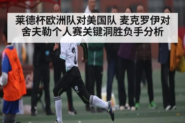 莱德杯欧洲队对美国队 麦克罗伊对舍夫勒个人赛关键洞胜负手分析
